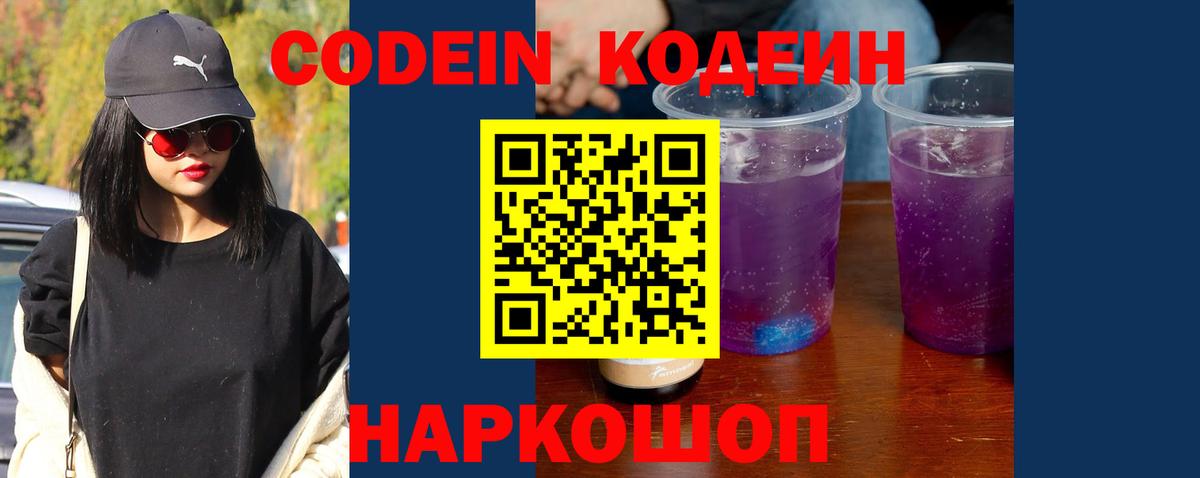 Codein Purple Drank Кириши